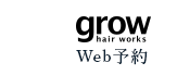 grow hair works Web予約