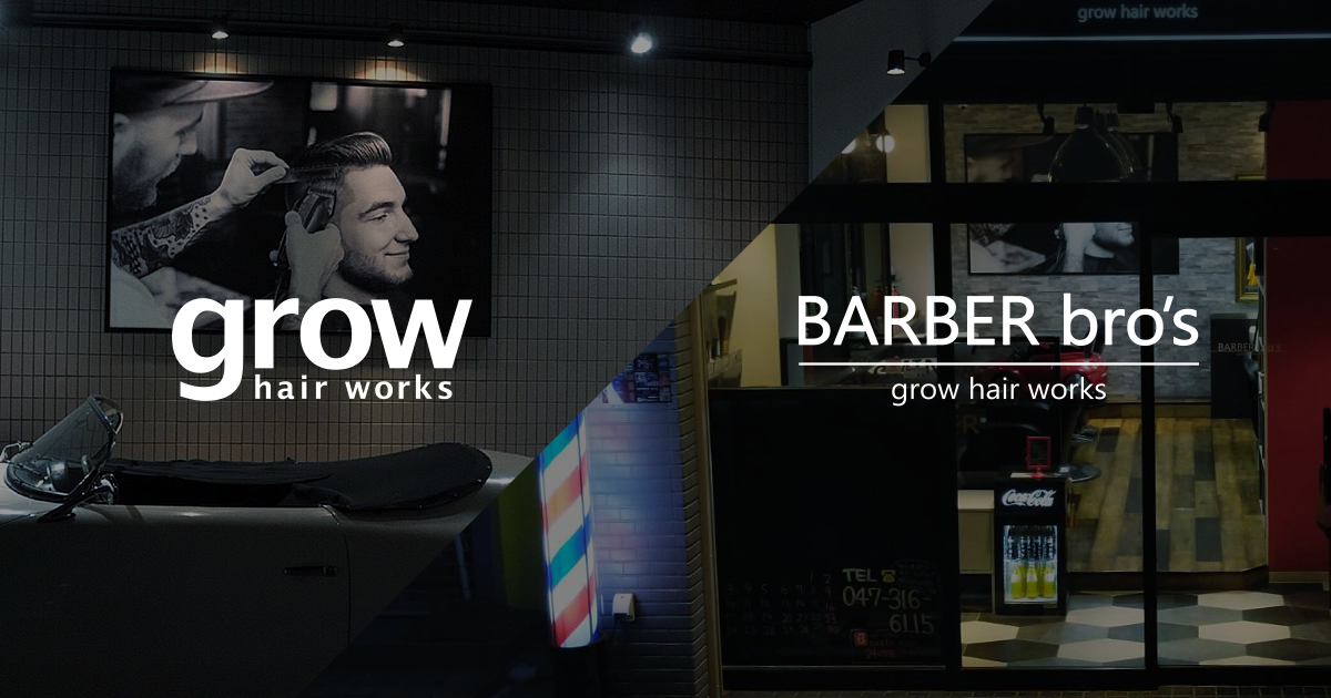 浦安駅理容室 メンズヘア 床屋 Grow Hair Works 21時30分まで営業 理容師求人 浦安駅理容室 メンズヘア 床屋 Grow Hair Works 21時30分まで営業 理容師求人